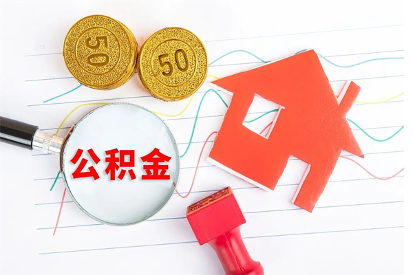 郯城离职后住房公积金如何提取（离职后住房公积金怎么提现）